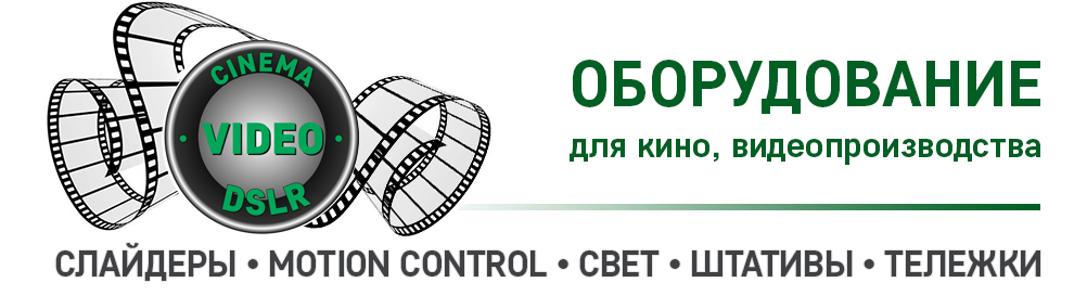 Оборудование для кино, теле и видеопроизводства: слайдеры, операторские краны, штативы и др.